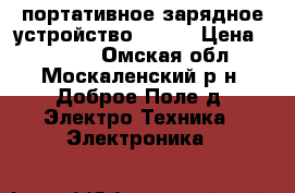 портативное зарядное устройство siomi › Цена ­ 1 500 - Омская обл., Москаленский р-н, Доброе Поле д. Электро-Техника » Электроника   